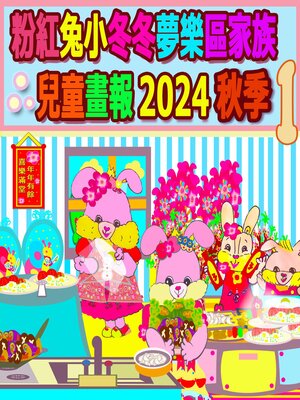 cover image of 粉紅兔小冬冬夢樂區家族兒童畫報 2024 秋季 1